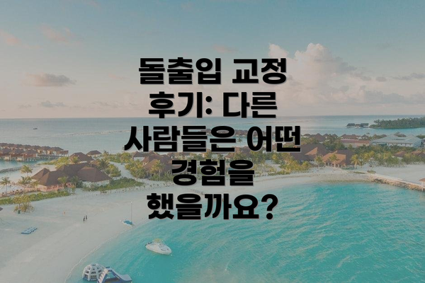 돌출입 교정 후기: 다른 사람들은 어떤 경험을 했을까요?