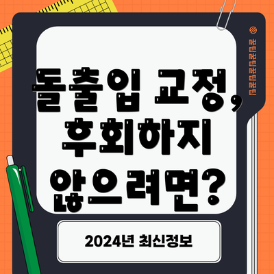 돌출입 교정, 후회하지 않으려면?