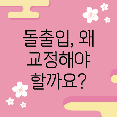 돌출입, 왜 교정해야 할까요?