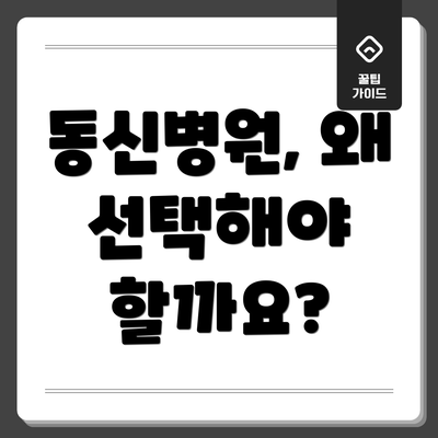 동신병원, 왜 선택해야 할까요?
