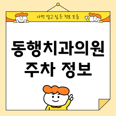 동행치과의원 주차 정보
