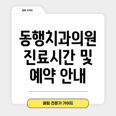 동행치과의원 진료시간 및 예약 안내