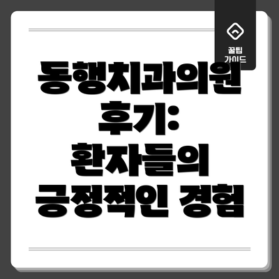 동행치과의원 후기:  환자들의 긍정적인 경험