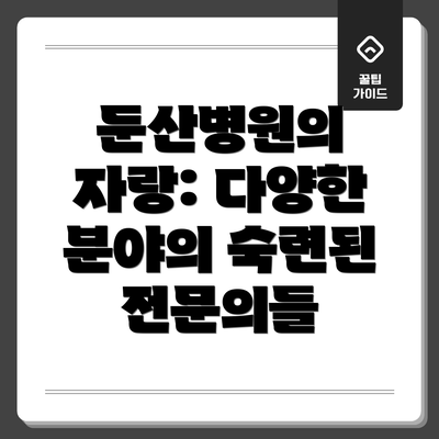 둔산병원의 자랑: 다양한 분야의 숙련된 전문의들