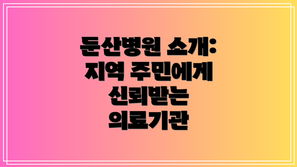 둔산병원 소개: 지역 주민에게 신뢰받는 의료기관