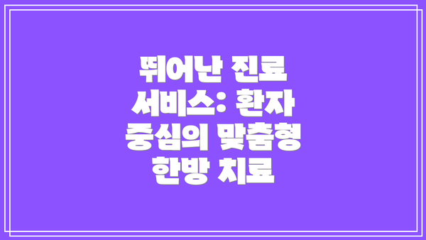 뛰어난 진료 서비스: 환자 중심의 맞춤형 한방 치료