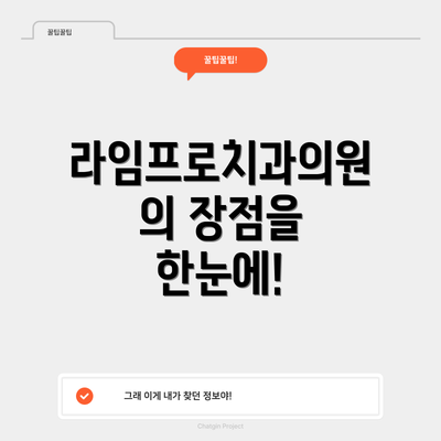 라임프로치과의원의 장점을 한눈에!