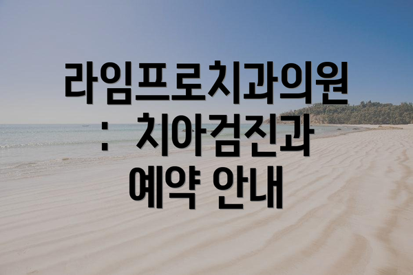 라임프로치과의원:  치아검진과 예약 안내