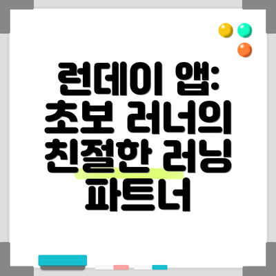 런데이 앱: 초보 러너의 친절한 러닝 파트너