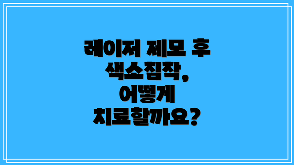 레이저 제모 후 색소침착, 어떻게 치료할까요?