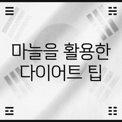 마늘을 활용한 다이어트 팁