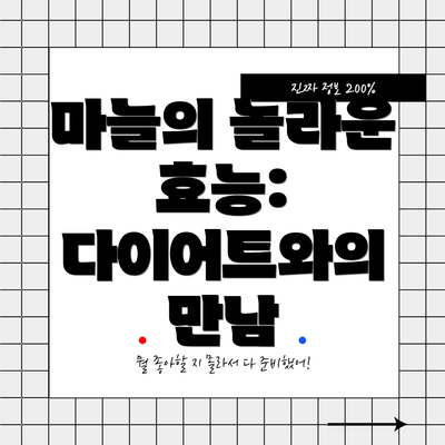 마늘의 놀라운 효능: 다이어트와의 만남