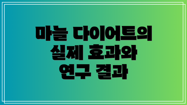 마늘 다이어트의 실제 효과와 연구 결과