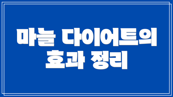 마늘 다이어트의 효과 정리