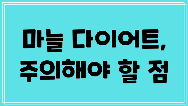 마늘 다이어트, 주의해야 할 점