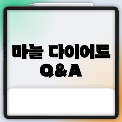 마늘 다이어트 Q&A