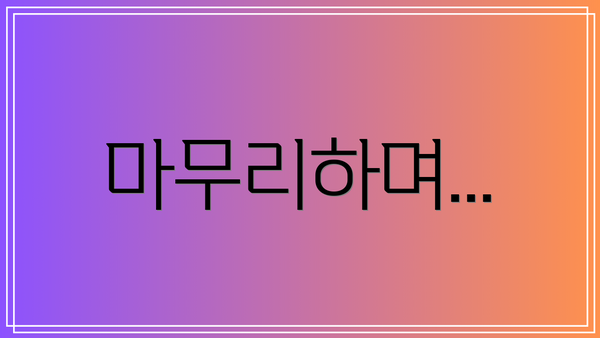 마무리하며...