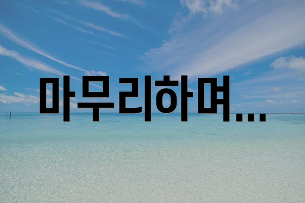 마무리하며...