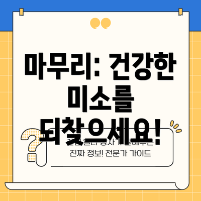 마무리: 건강한 미소를 되찾으세요!