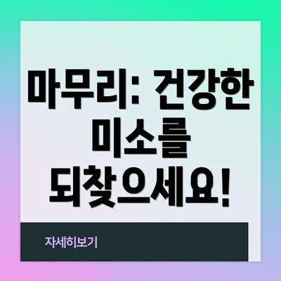 마무리: 건강한 미소를 되찾으세요!