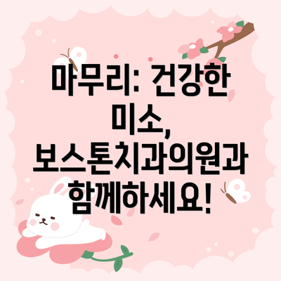 마무리: 건강한 미소, 보스톤치과의원과 함께하세요!