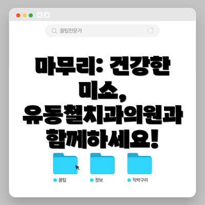 마무리: 건강한 미소, 유동철치과의원과 함께하세요!