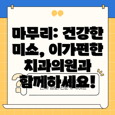 마무리: 건강한 미소, 이가편한치과의원과 함께하세요!