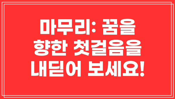 마무리: 꿈을 향한 첫걸음을 내딛어 보세요!