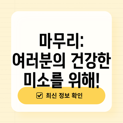 마무리: 여러분의 건강한 미소를 위해!