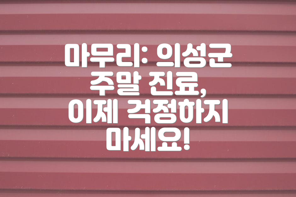 마무리: 의성군 주말 진료, 이제 걱정하지 마세요!