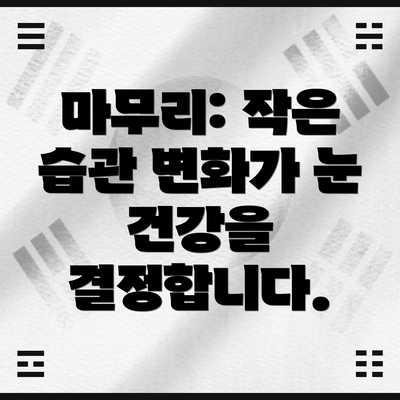 마무리: 작은 습관 변화가 눈 건강을 결정합니다.
