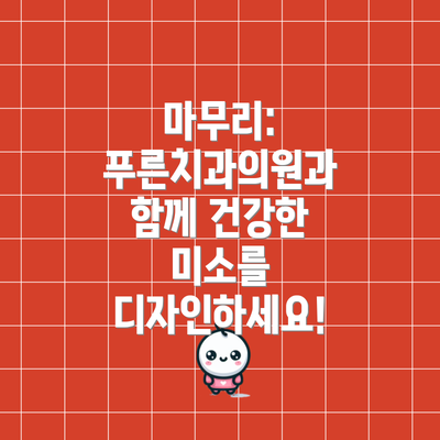 마무리: 푸른치과의원과 함께 건강한 미소를 디자인하세요!