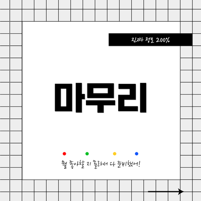 마무리