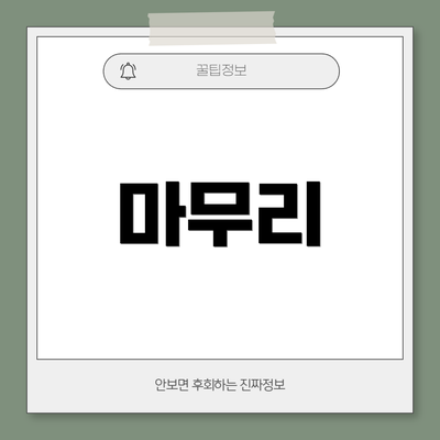 마무리
