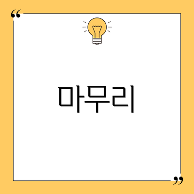 마무리