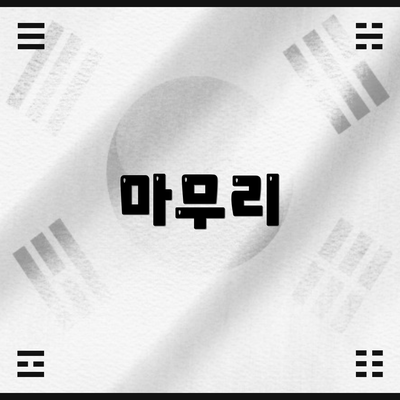 마무리