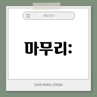 마무리: