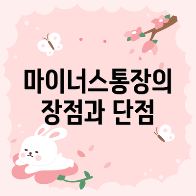 마이너스통장의 장점과 단점