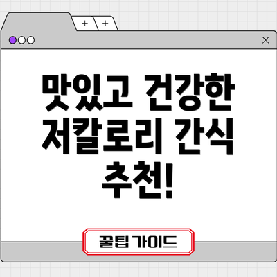 맛있고 건강한 저칼로리 간식 추천!