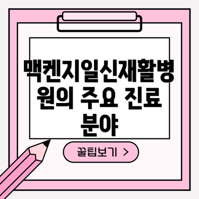 맥켄지일신재활병원의 주요 진료 분야