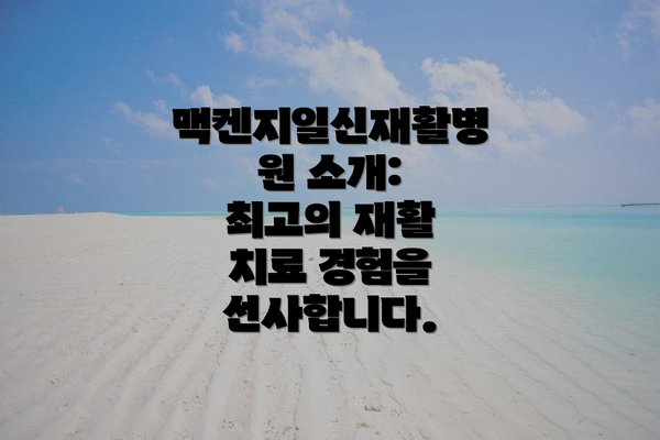 맥켄지일신재활병원 소개: 최고의 재활 치료 경험을 선사합니다.