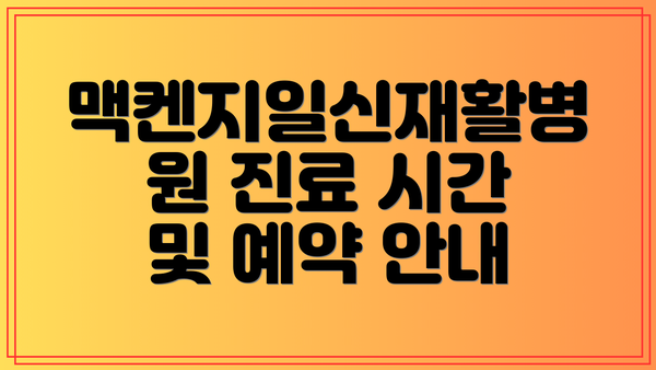 맥켄지일신재활병원 진료 시간 및 예약 안내