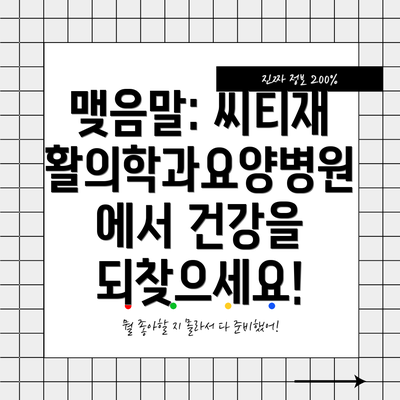 맺음말: 씨티재활의학과요양병원에서 건강을 되찾으세요!