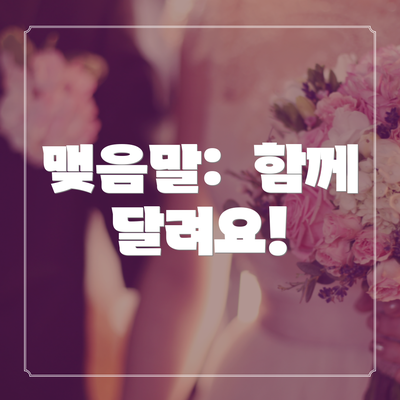 맺음말:  함께 달려요!