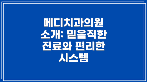 메디치과의원 소개: 믿음직한 진료와 편리한 시스템