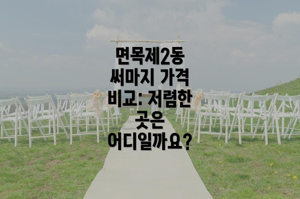 면목제2동 써마지 가격 비교: 저렴한 곳은 어디일까요?