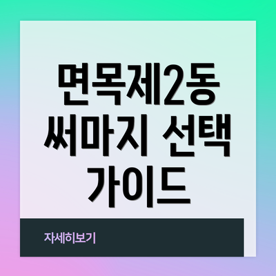 면목제2동 써마지 선택 가이드