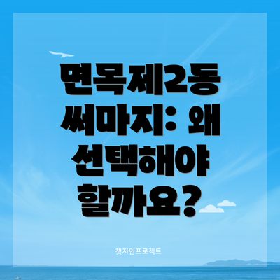 면목제2동 써마지: 왜 선택해야 할까요?