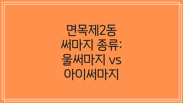 면목제2동 써마지 종류: 울써마지 vs 아이써마지