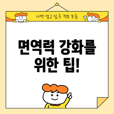 면역력 강화를 위한 팁!